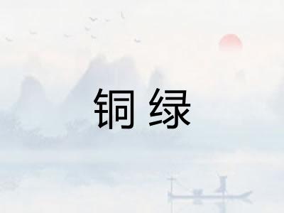 铜绿