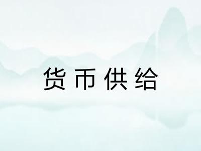 货币供给