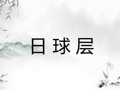 日球层
