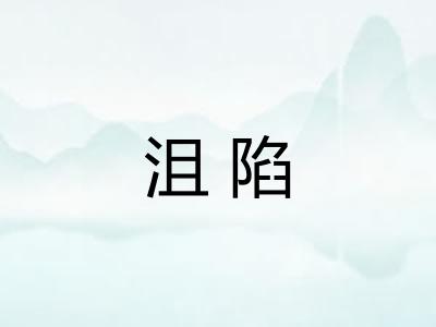 沮陷
