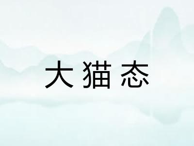大猫态