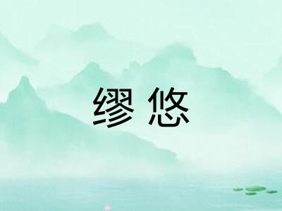 缪悠