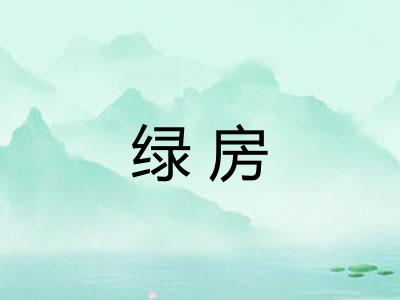 绿房