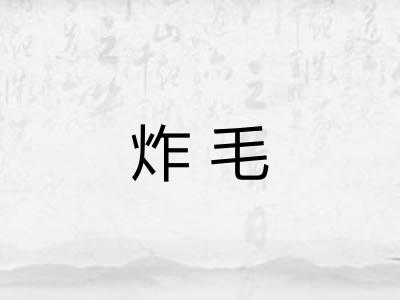炸毛