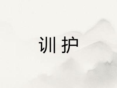 训护