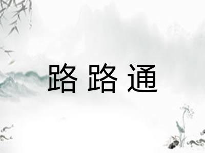 路路通