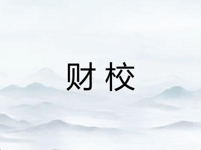 财校