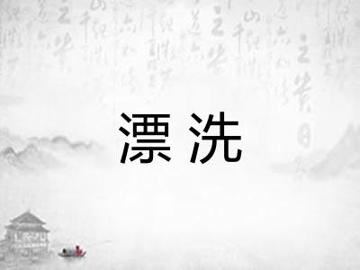 漂洗