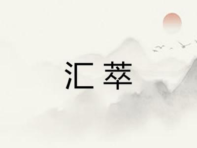 汇萃