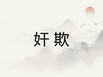 奸欺