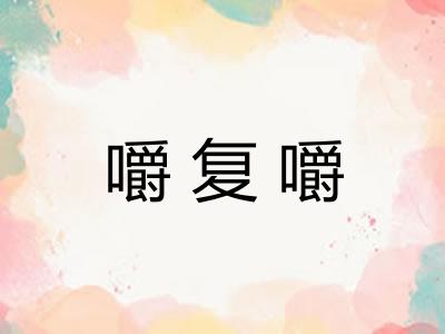 嚼复嚼 嚼复嚼