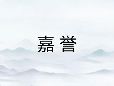 嘉誉