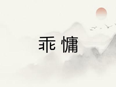 乖慵