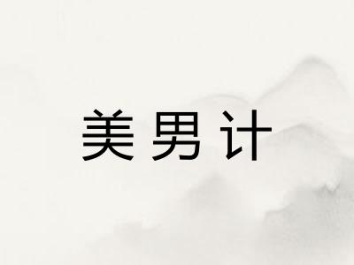 美男计