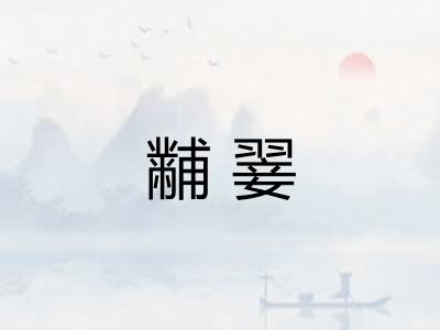 黼翣