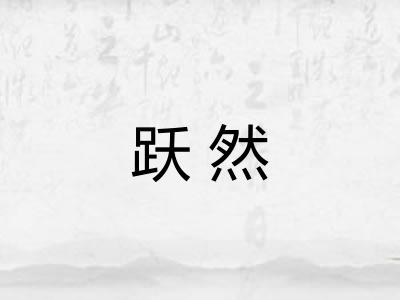 跃然