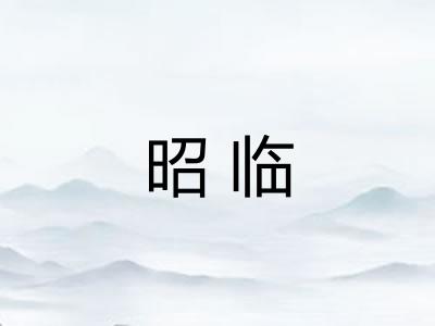 昭临