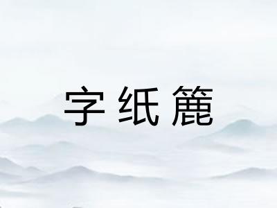 字纸簏