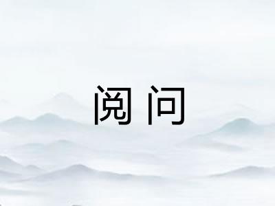阅问