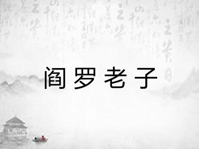 阎罗老子