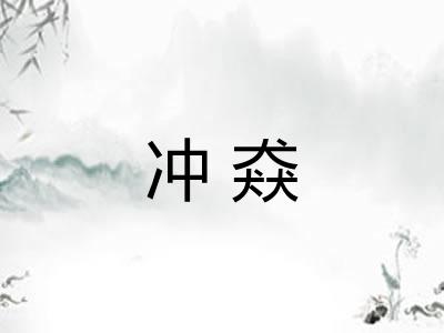 冲猋
