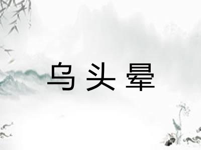 乌头晕