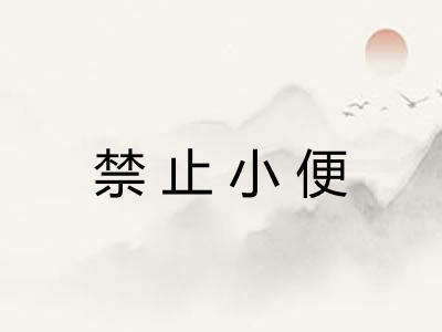 禁止小便
