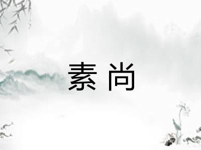 素尚 素尚