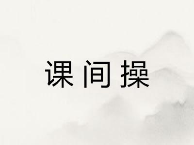 课间操