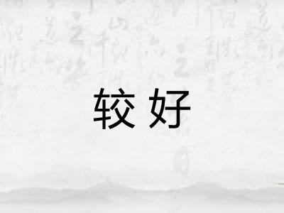 较好