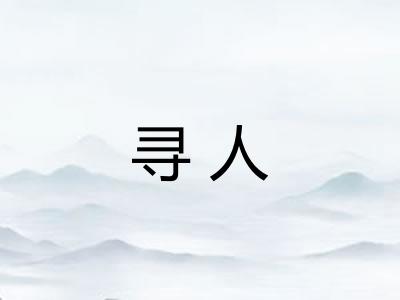 寻人