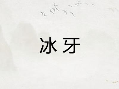 冰牙