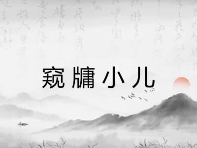 窥牗小儿
