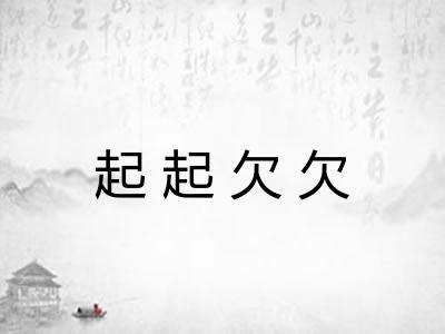 起起欠欠