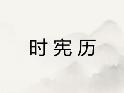 时宪历