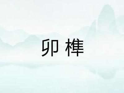 卯榫