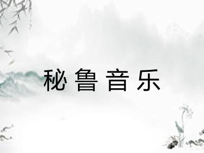 秘鲁音乐