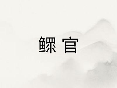 鳏官