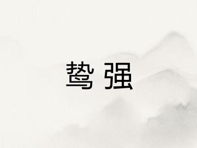 鸷强
