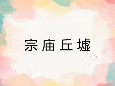 宗庙丘墟