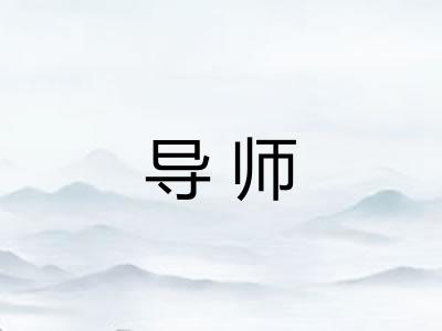 导师