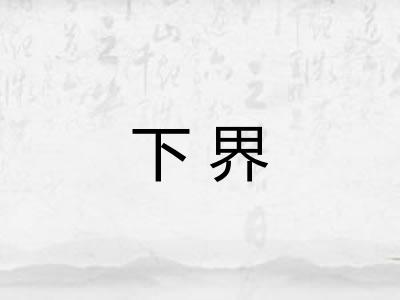 下界