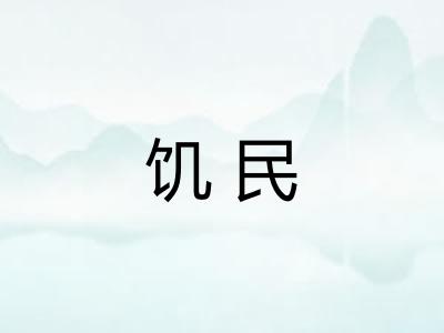 饥民