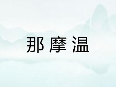 那摩温