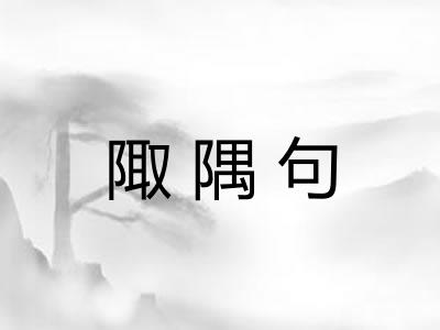 陬隅句