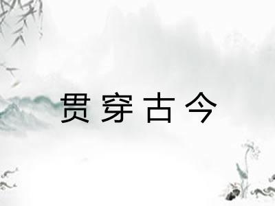 贯穿古今