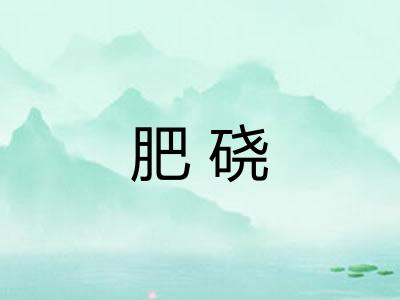 肥硗