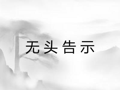 无头告示