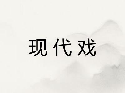 现代戏
