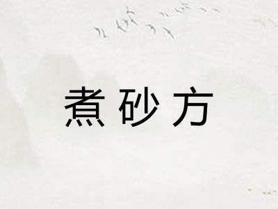 煮砂方